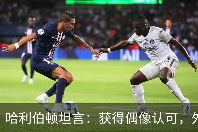 哈利伯顿坦言：获得偶像认可，外界评价显得微不足道