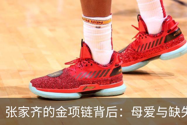 张家齐的金项链背后：母爱与缺失的情感交流