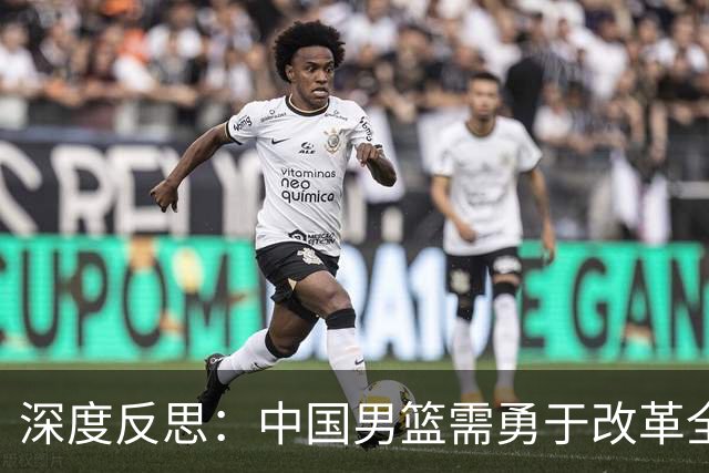 深度反思：中国男篮需勇于改革全方位总结