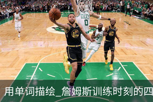 用单词描绘 詹姆斯训练时刻的四字印象