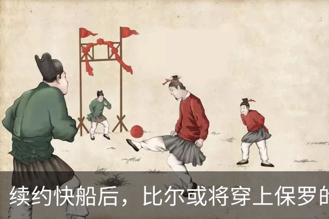续约快船后，比尔或将穿上保罗的传奇3号球衣？